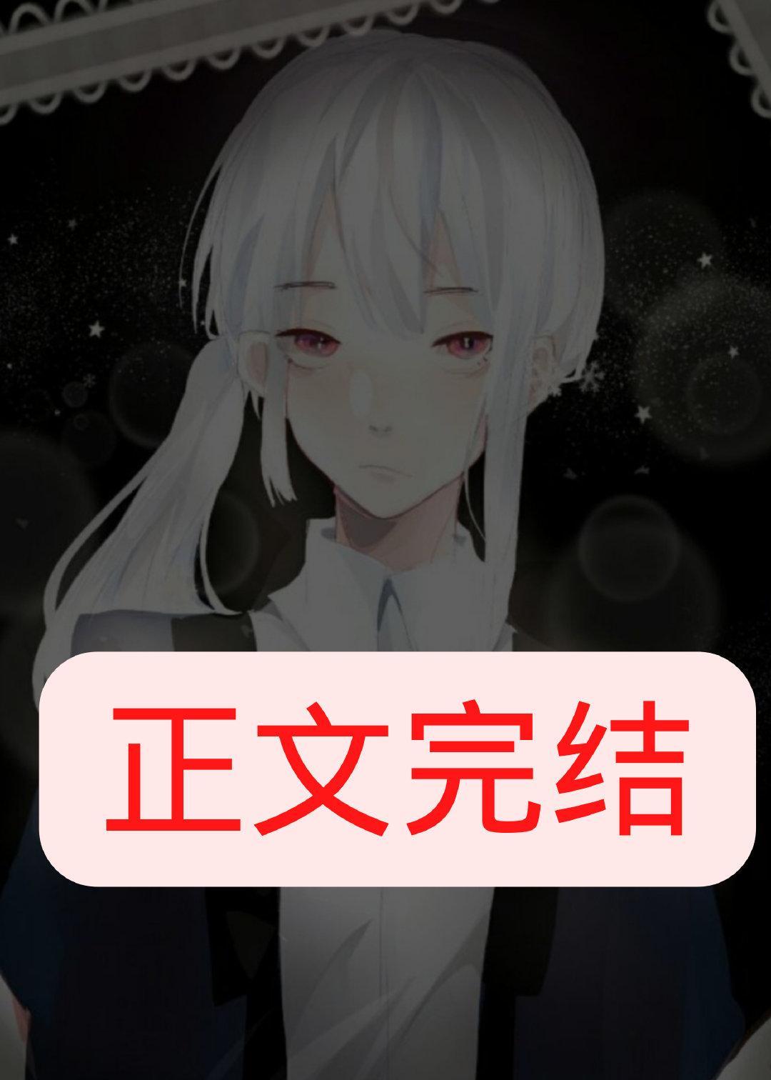 高冷美雌他裏外不一[虫族]封面