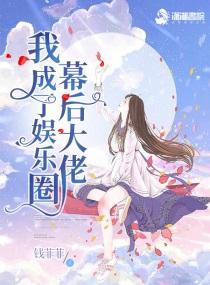 我成了娱乐圈幕后大佬封面