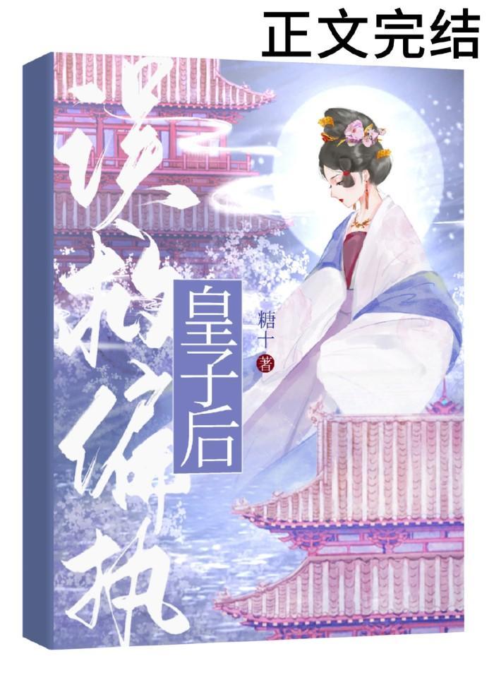 误救偏执皇子后（重生）封面