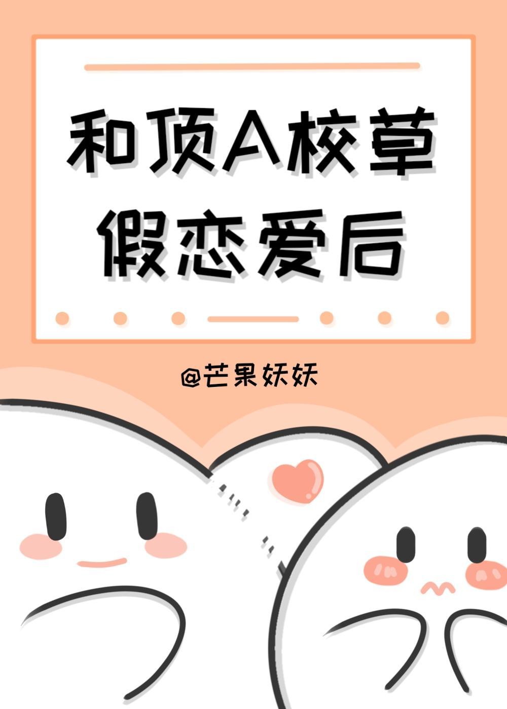 和顶A校草假恋爱后封面