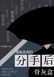 分手后他抱着我的骨灰盒封面