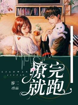 撩完就跑封面