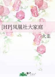 [HP]凤凰社大家庭封面