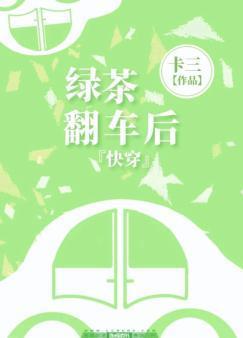快穿之绿茶翻车后封面
