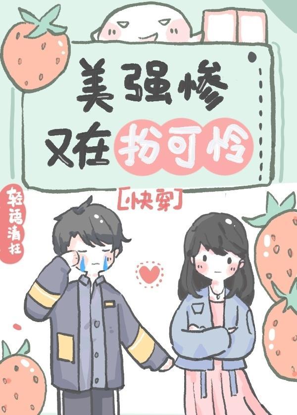 美强惨反派又在扮可怜[快穿]封面