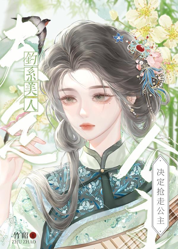 钓系美人决定抢走公主封面