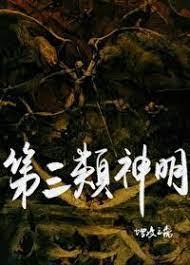 [超蝙]第三类神明封面