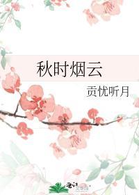 秋时烟云封面