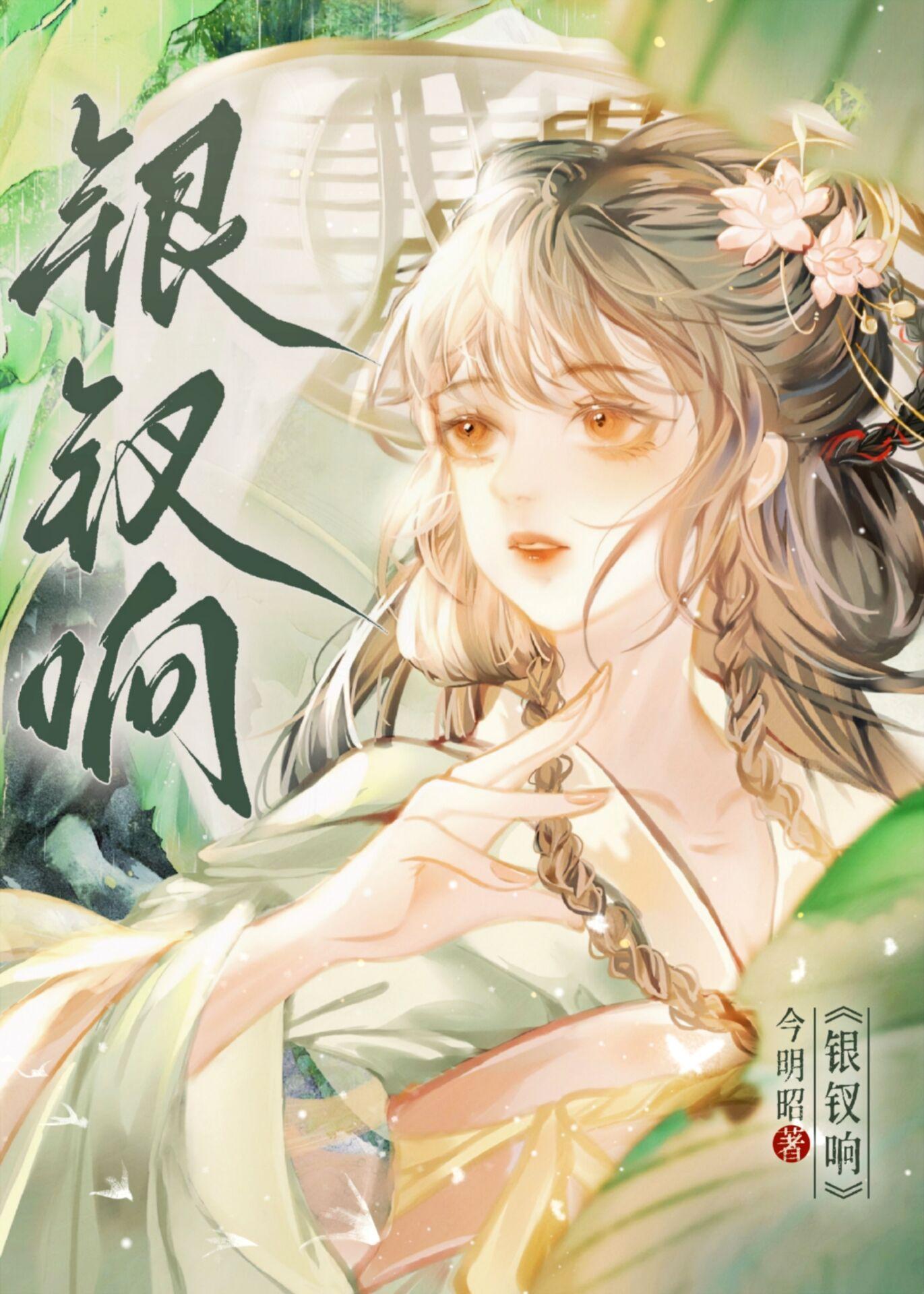银钗响封面