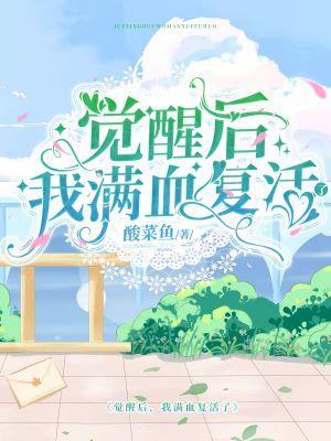 病弱霸总的吃货小娇妻封面