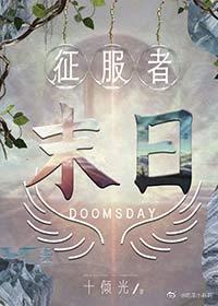 征服者末日封面