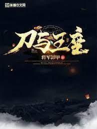 刀与王座封面