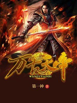 万古天帝聂天封面