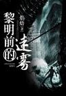 黎明前的迷雾封面