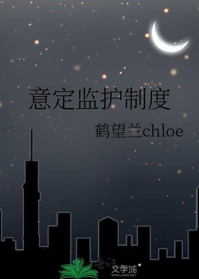 意定监护制度封面