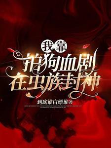 我靠拍狗血剧在虫族封神封面