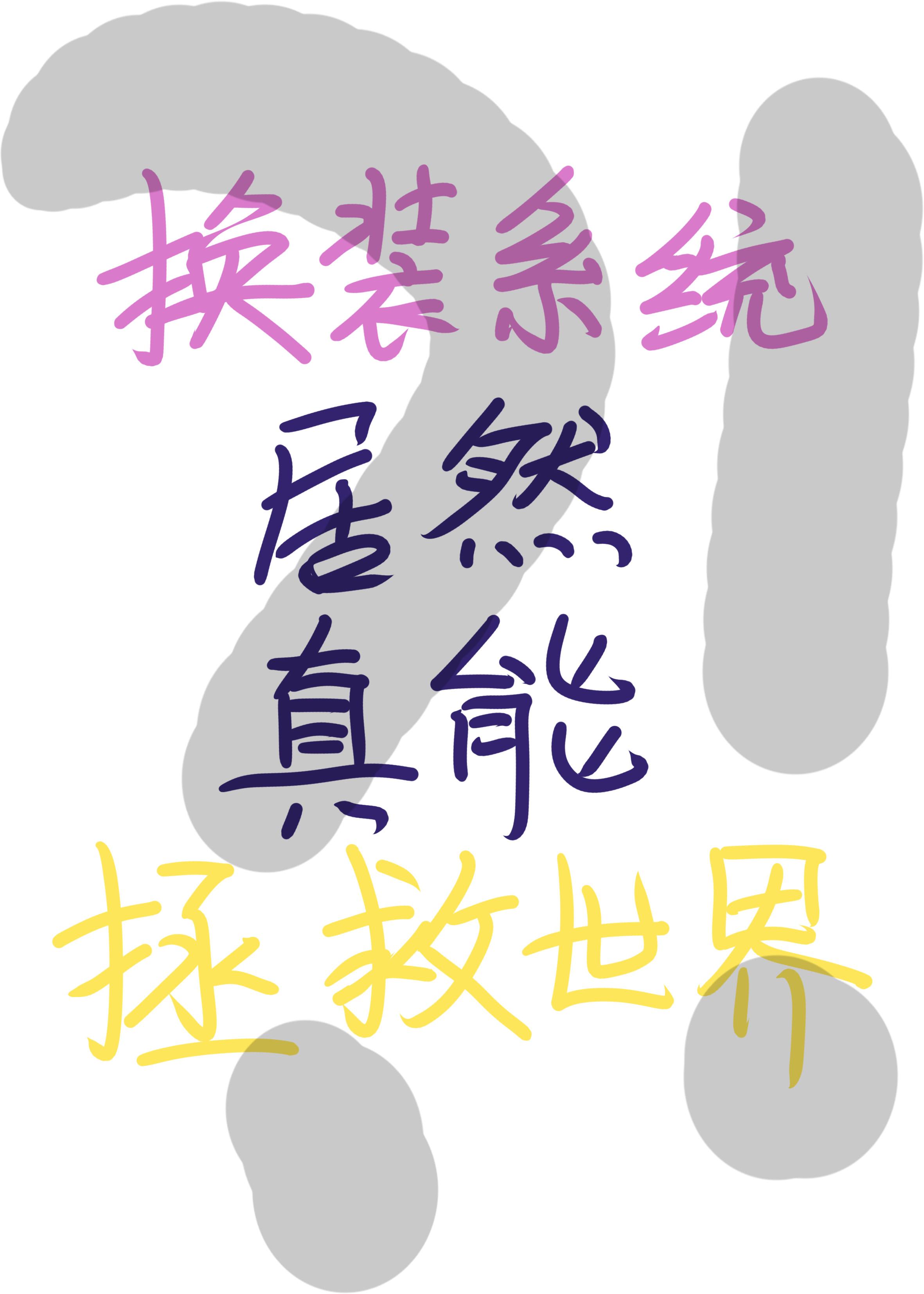 换装系统居然真能拯救世界封面