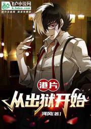 港片：从出狱开始封面