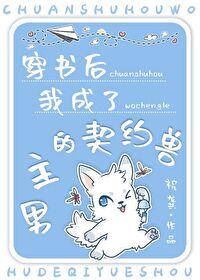 穿成男主的契约魔兽封面