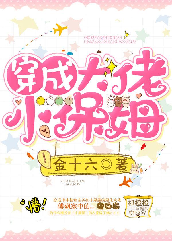 穿成大佬小保姆封面