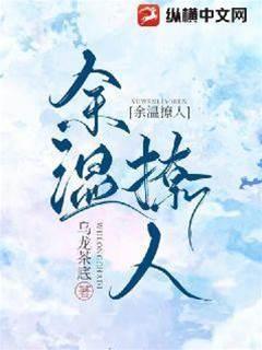 余温撩人封面