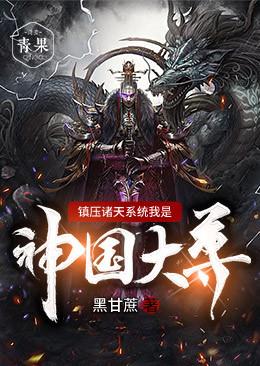镇压诸天系统我是神国大尊封面