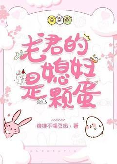 龙君的媳妇是颗蛋封面