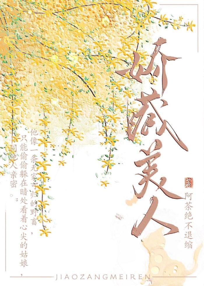 娇藏美人她要跑路封面