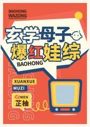 玄学母子爆红娃综封面