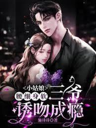 小姑娘腰细身软，三爷诱吻成瘾封面
