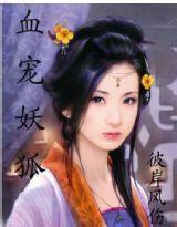 帝王劫：冷情妖妃封面
