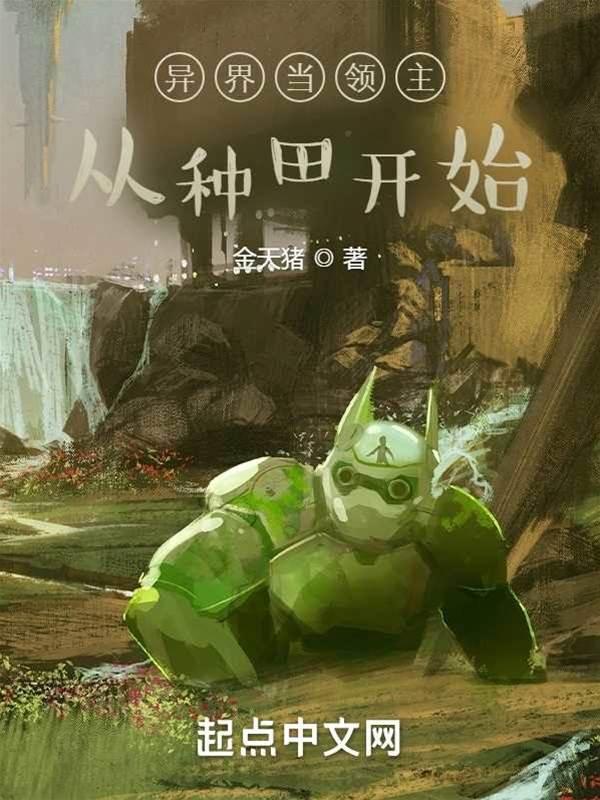 异界当领主从种田开始封面