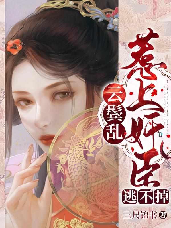 云鬓乱：惹上奸臣逃不掉封面