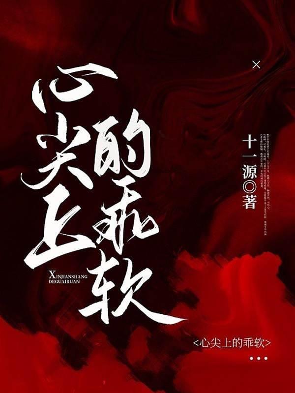心尖上的乖软封面