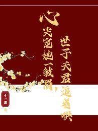 心尖宠她一皱眉，世子夫君追着哄封面