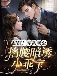 甜疯！爹系老公掐腰暗诱小乖宝封面