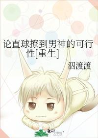 论直球撩到男神的可行性[重生]封面