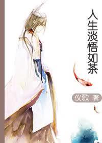 人生淡悟如茶封面