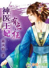 神医王妃有点狂封面