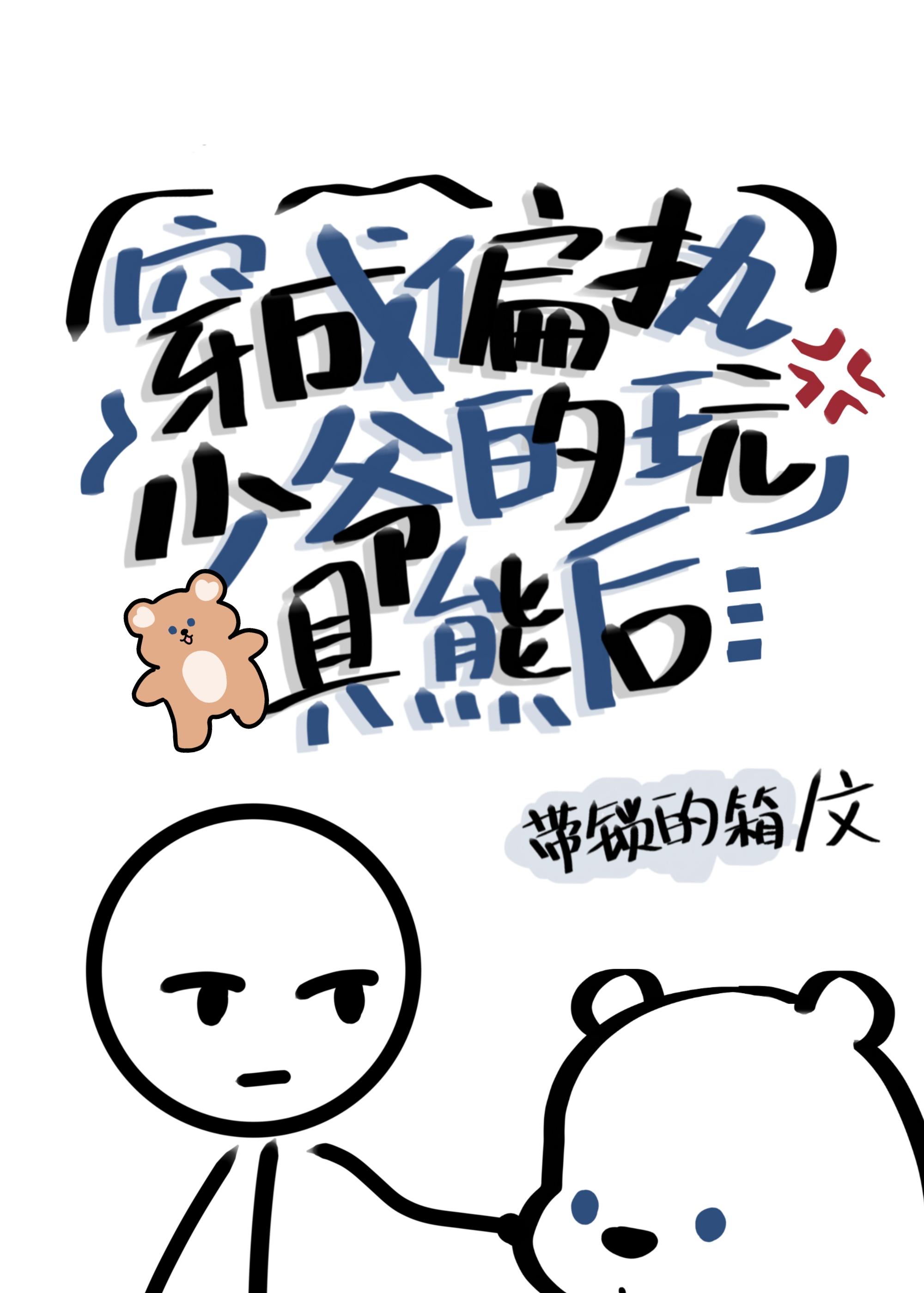 穿为偏执少爷的玩具熊后封面