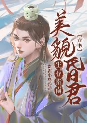 美貌昏君生存指南[穿书]封面