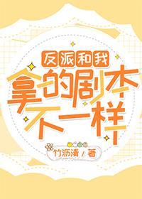 反派和我拿的剧本不一样封面