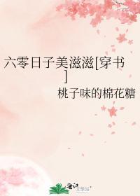 六零日子美滋滋封面