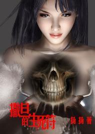 撒旦的生死符封面