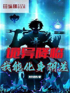诡异降临：我能化身阴差封面