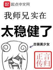 师兄啊师兄封面