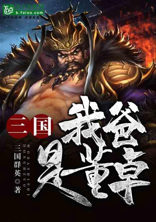 三国，我爸是董卓封面