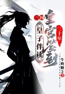 三国：皇子伴读，皇宫签到三十年封面