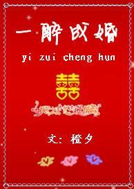 一醉成婚封面