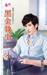 黑金执事（贵妇不怕出身低之二）封面